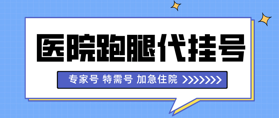 上海仁济医院黄牛专业的预约挂号,第一时间轻松就医便捷入院