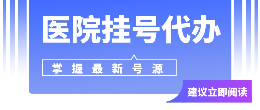 广安门医院黄牛挂号挂一个号费用是多少?第一时间安排+陪诊看病(绿色通道)