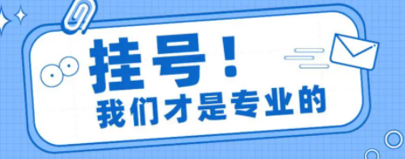 上海仁济医院黄牛挂号预约平台——全上海最有实力黄牛挂号绿色通道