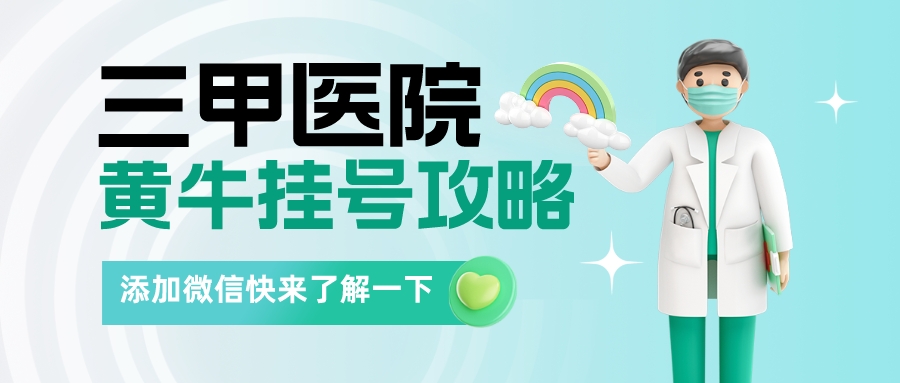 广安门医院黄牛怎么挂号——支持预约+陪护检查+100%有号!