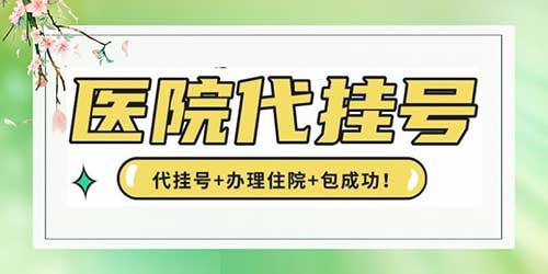 上海肺科医院黄牛挂号办住院——提前1天预约，10分钟出号！